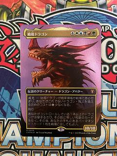 始祖ドラゴン 1枚