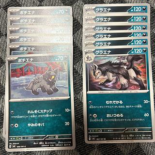 ポチエナ グラエナ 進化ライン 1枚