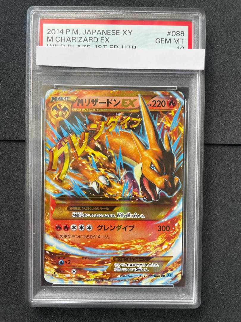 【PSA10】MリザードンEX UR 088/080 1枚