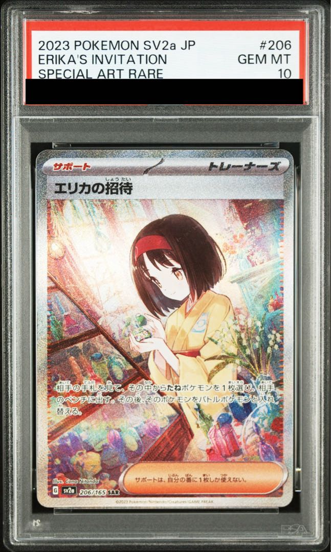 【PSA10】エリカの招待 SAR 206/165 1枚
