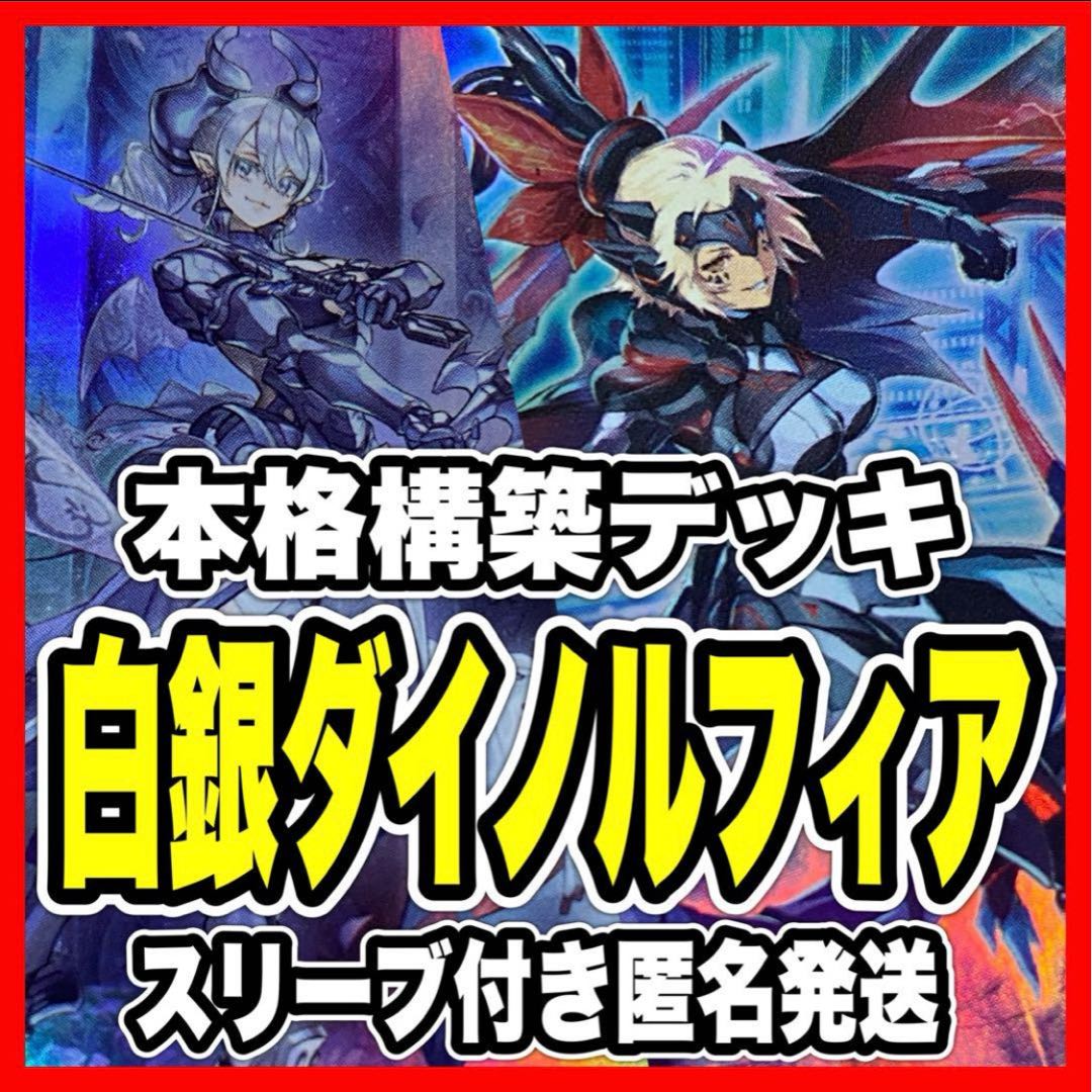 遊戯王 ダイノルフィア 本格構築済み デッキ 迷宮城の白銀姫