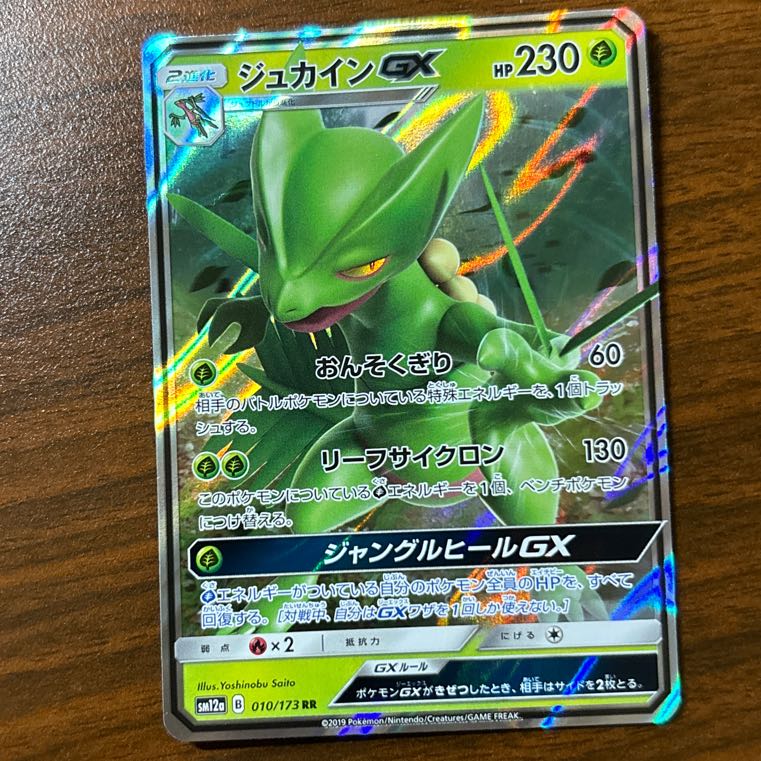 SceptileGX RR 010/173 1枚