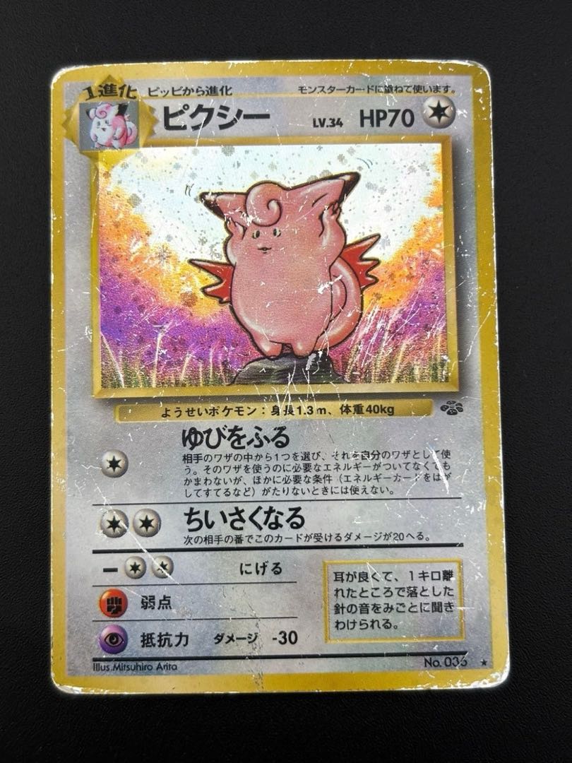 ピクシー旧裏面 第2弾拡張パック ポケモンジャングル