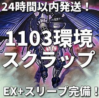 【1103環境ゲートボール】遊戯王　スクラップ　本格構築済みデッキ 1枚