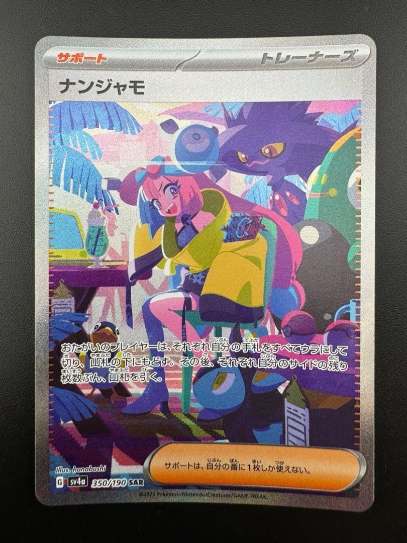 【中古品】ナンジャモ　350/190　SAR　ハイクラスパック　シャイニートレジャーex　　ポケモンカード