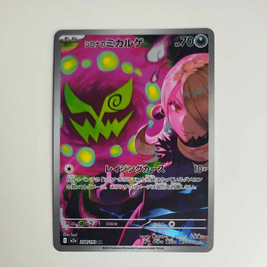 @2 @2 シロナのミカルゲ AR 208/193 1枚