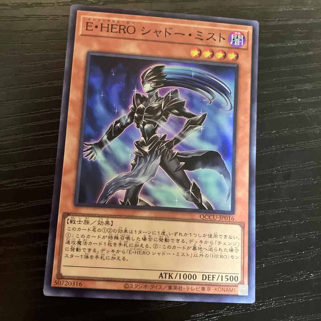 E・HERO シャドー・ミスト スーパーレア QCCU-JP016 1枚