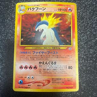 買取｜バクフーン｜No.157☆｜キラ｜旧裏｜ポケモンカード