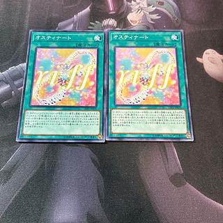 オスティナート　A-1099