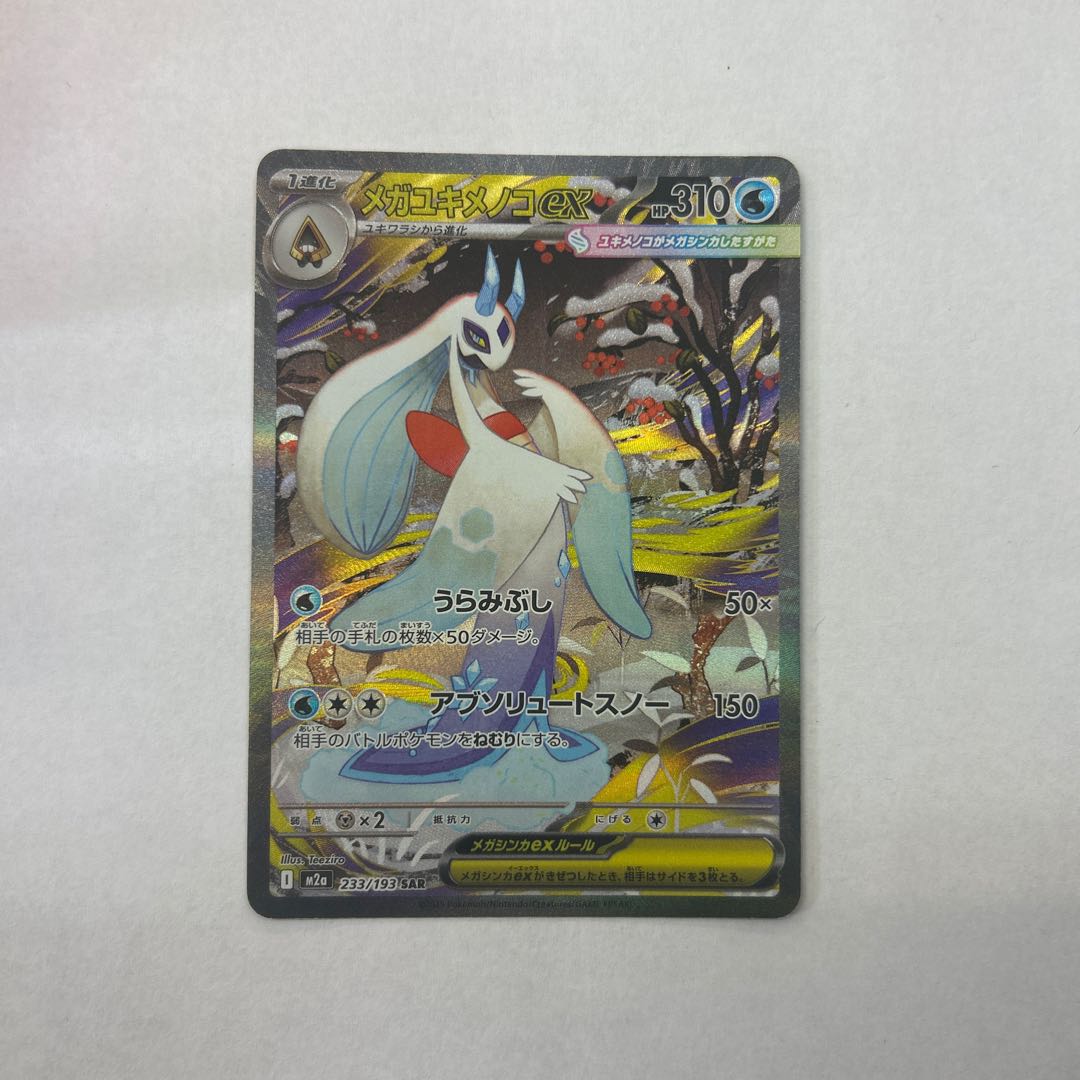 ①状態B メガユキメノコex SAR 233/193 1枚