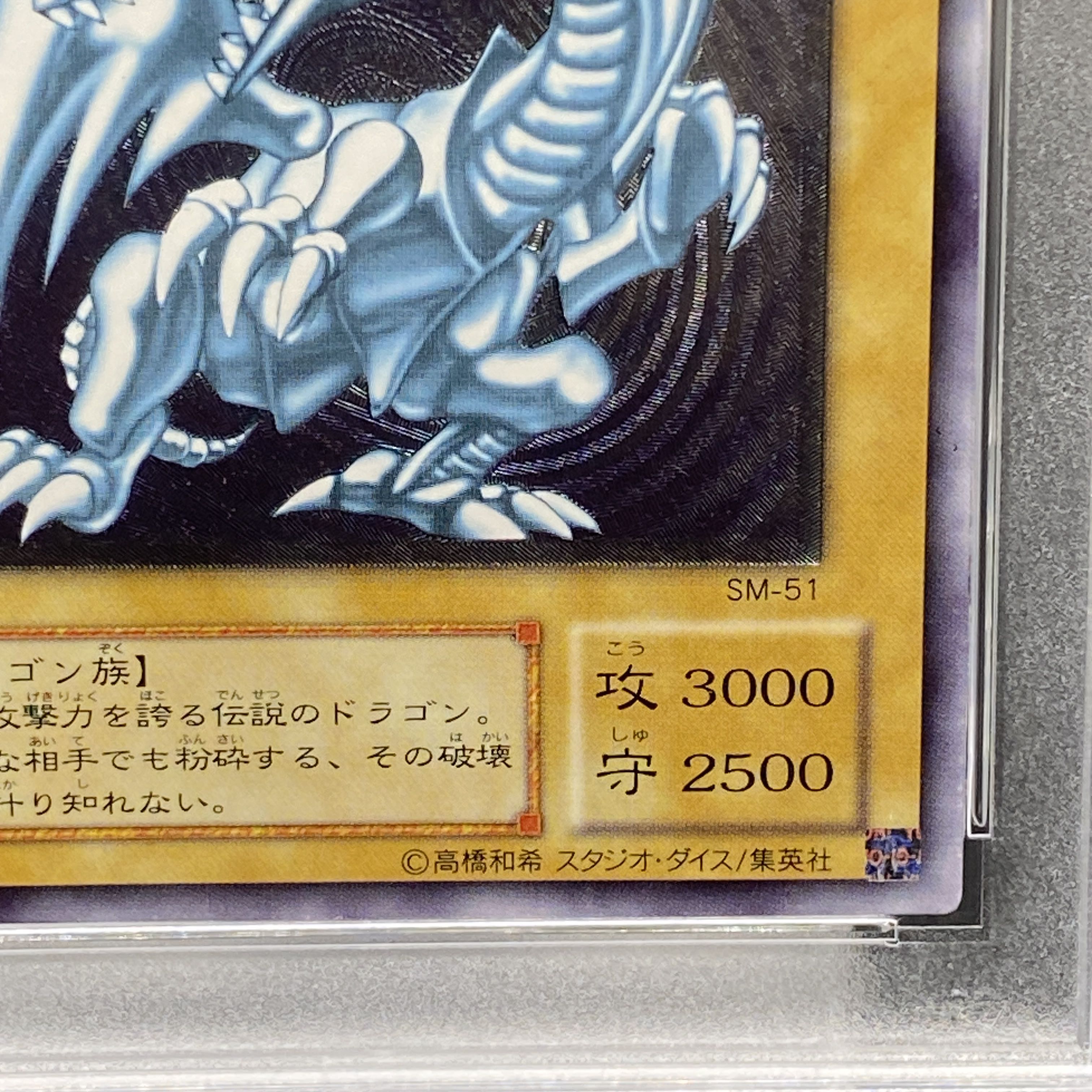 PSA8】青眼の白龍 レリーフ アルティメットレア SM-51 (Used 