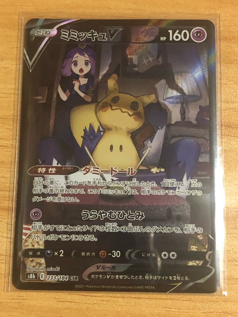 特価 ミミッキュV CSR 233/184 1枚