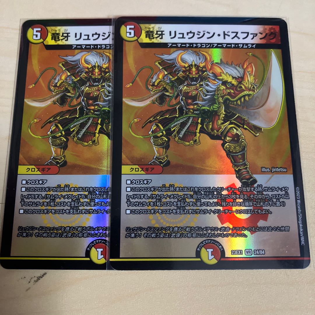 Ryujin Dosfang VR 24/84 2枚