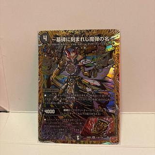 ～墓碑に刻まれし魔弾の名～(シークレットレア仕様)