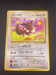 【中古品】イーブイ　LV.12 HP50 第2弾 拡張パック ポケモンジャングル  旧裏　ポケモンカード 1枚