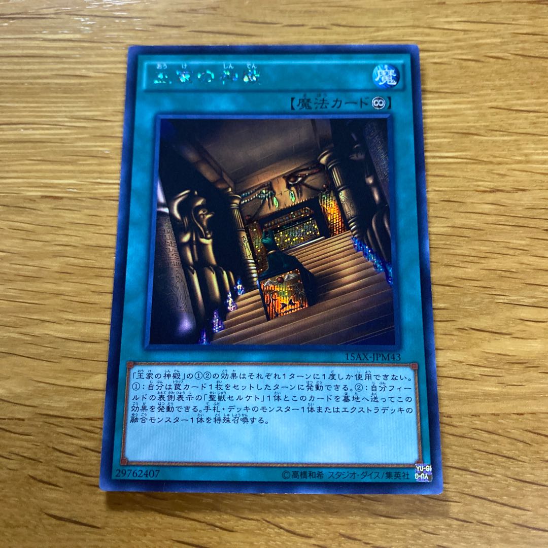 王家の神殿 シークレットレア 15AX-JPM43 1枚