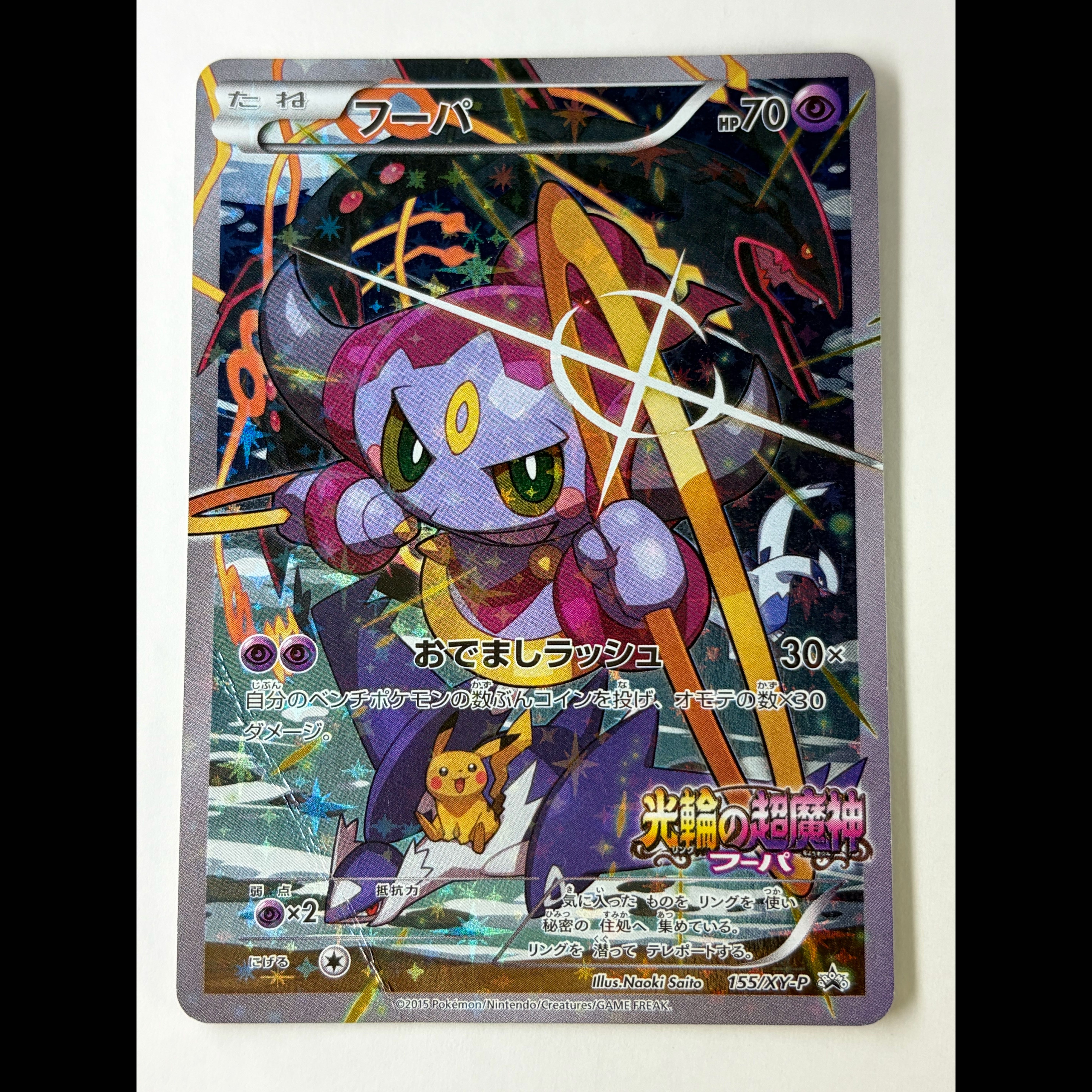フーパ PROMO 155/XY-P 1枚