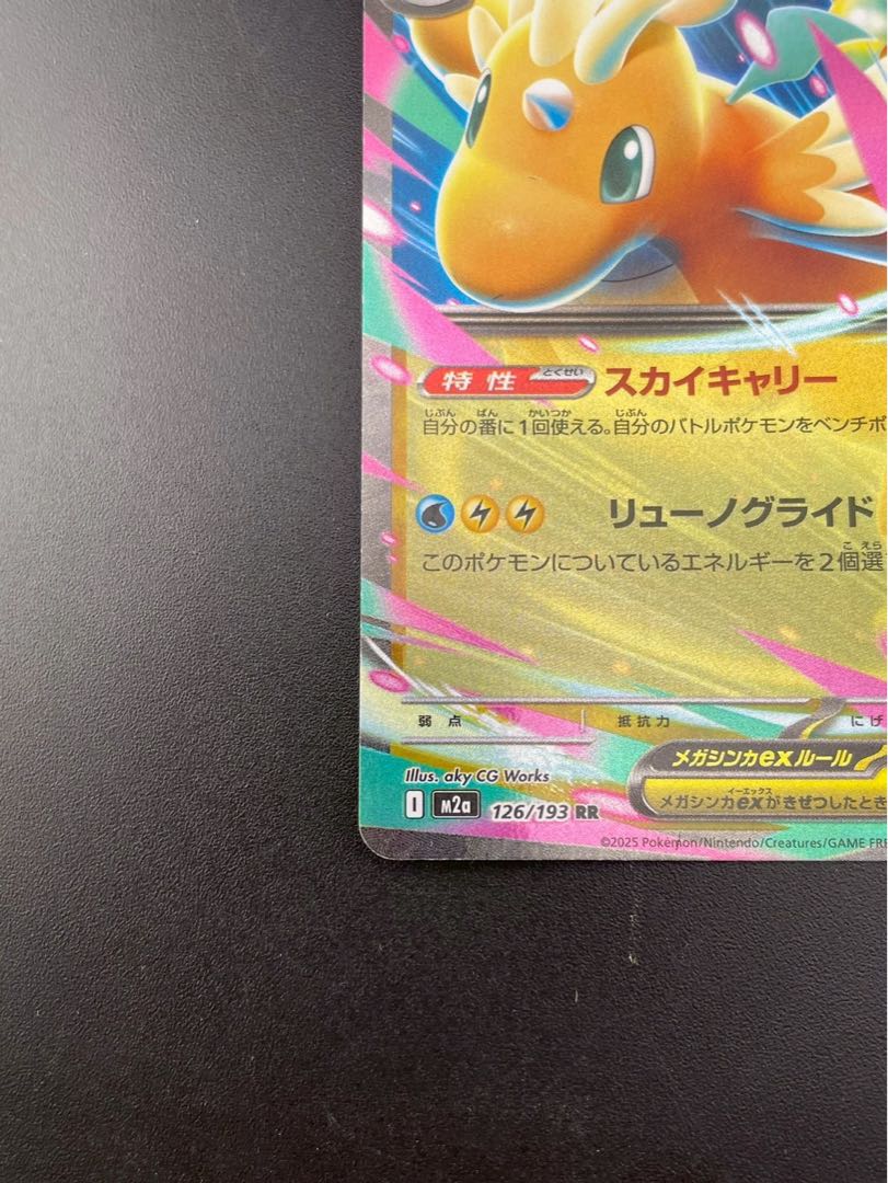 【中古品】メガカイリューex H I m2a 126/193  RR MEGAシリーズ　拡張パック　MEGAドリーム　ポケモンカード