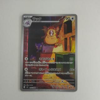 @ @ Raticate AR 092/080 1枚