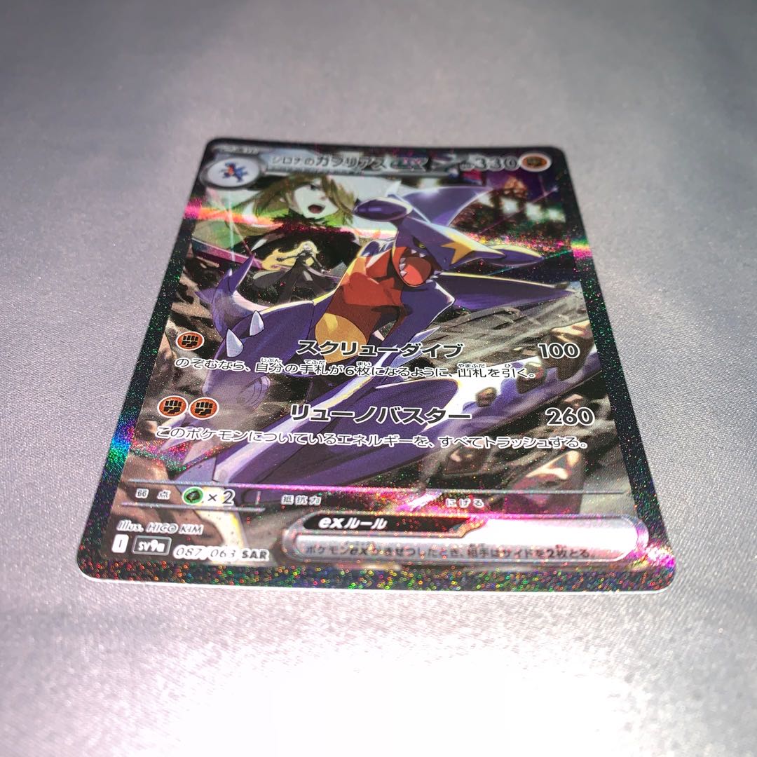 Cynthia's Garchompex SAR 087/063