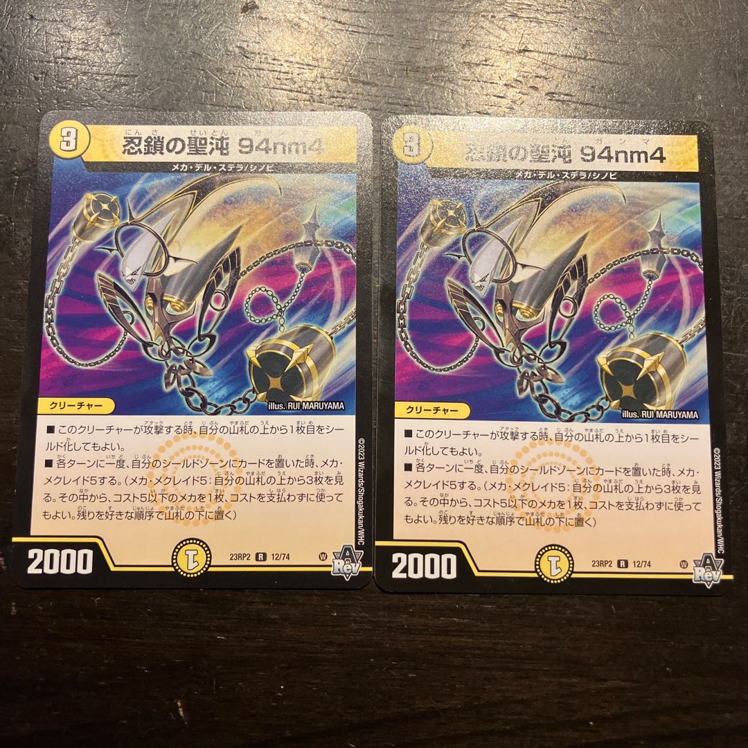 忍鎖の聖沌 94nm4 R 12/74 2枚