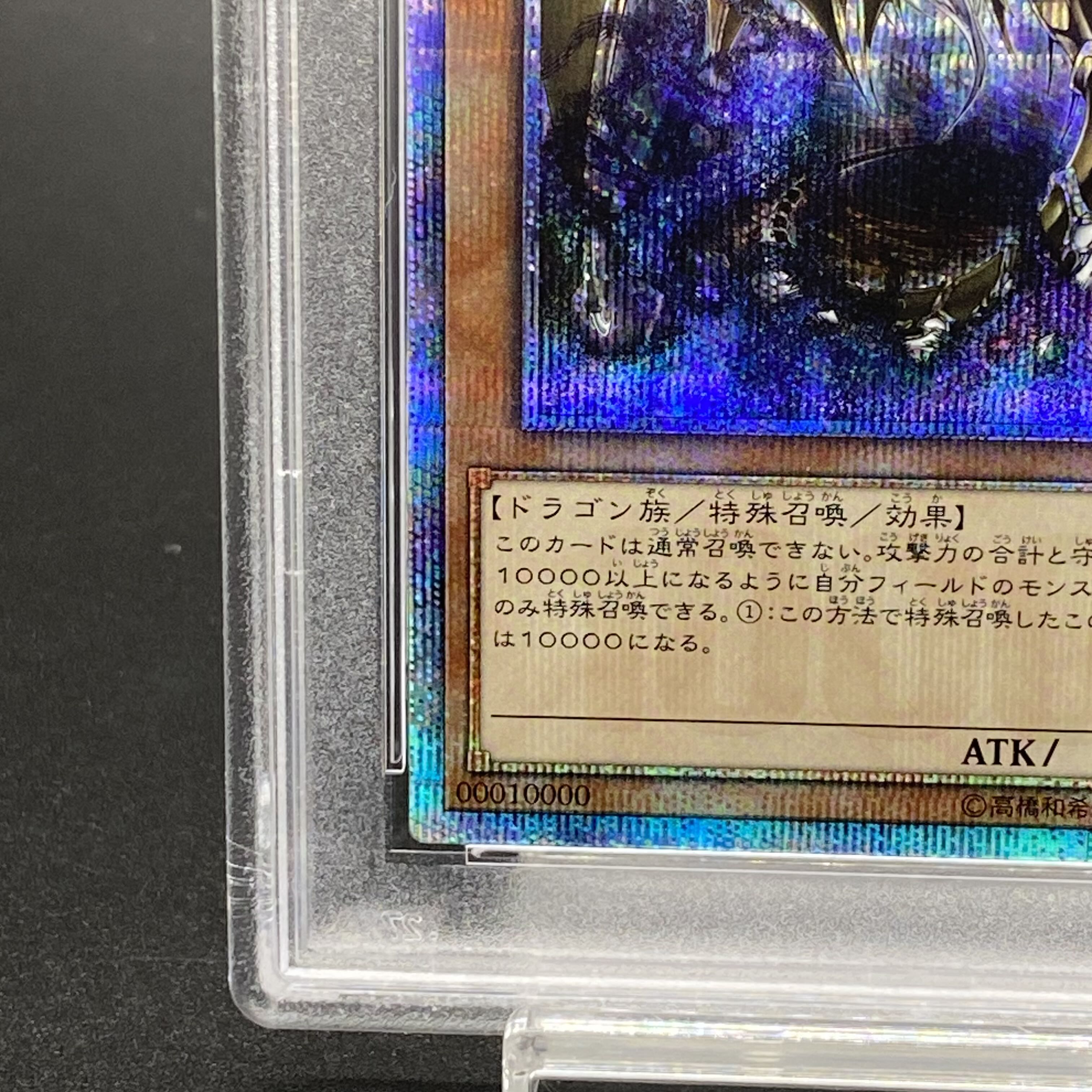 【PSA10】万物創世龍 10000シークレットレア IGAS-JP000