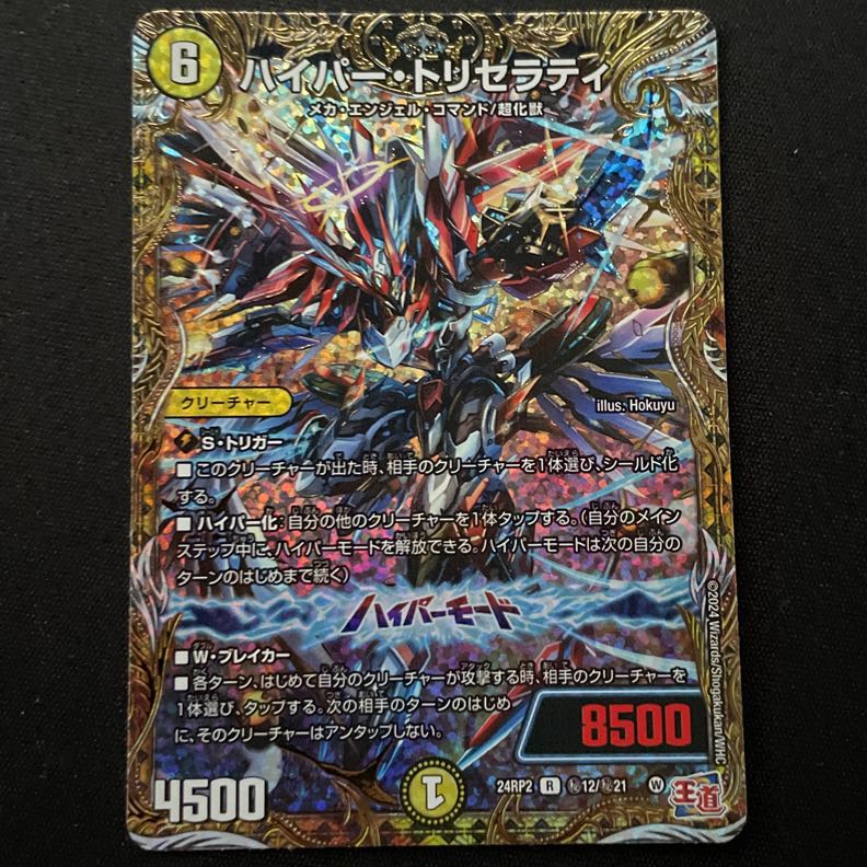 ハイパー・トリセラティ(シークレットレア仕様) SE (秘)12/(秘)21 1枚