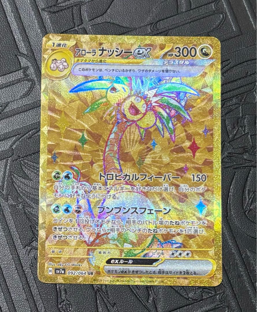 アローラナッシーex UR 092/064の通販 イズ(1421078669) | magi アローラナッシーex UR 092/064の通販 イズ(1421078669) | magi