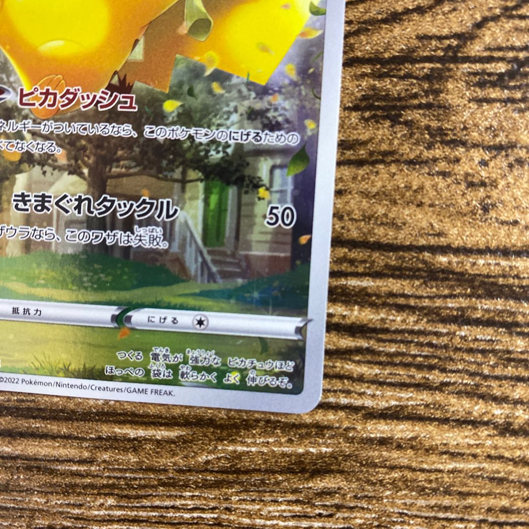 ピカチュウ AR 205/172 1枚