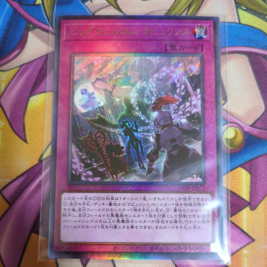 ビッグウェルカム・ラビュリンス　アルティメット　ULSP-JP012　遊戯王