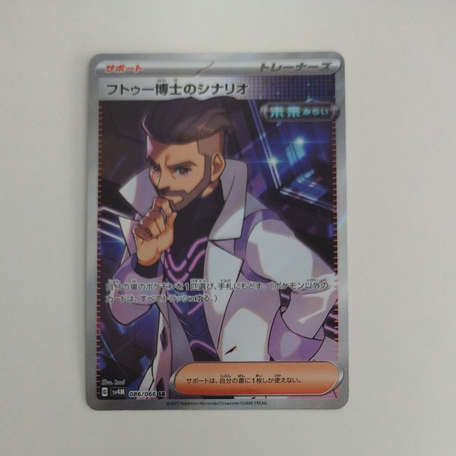 @ @ フトゥー博士のシナリオ SR 086/066 1枚