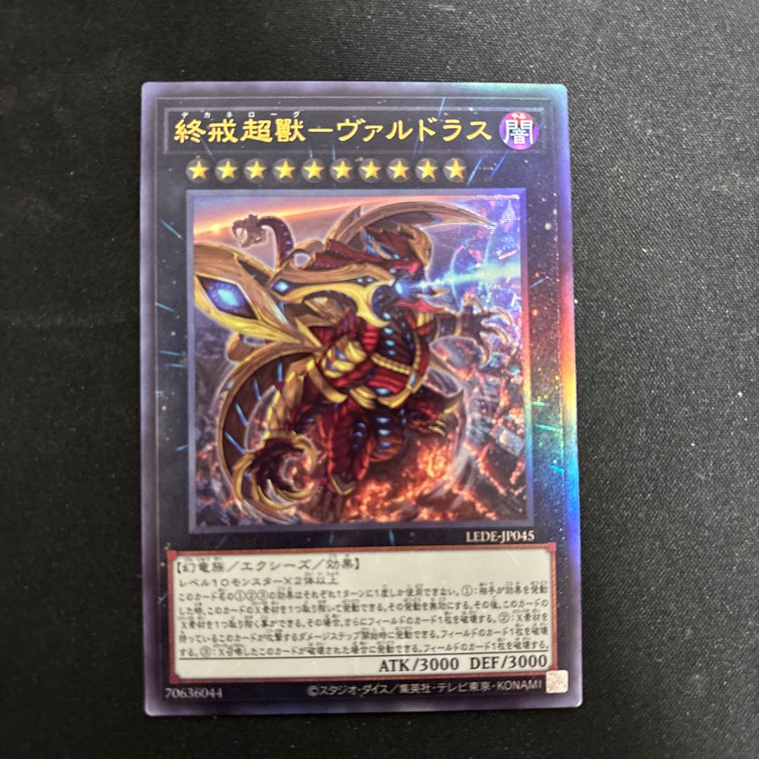 終戒超獸-ヴァルドラス アルティメットレア LEDE-JP045