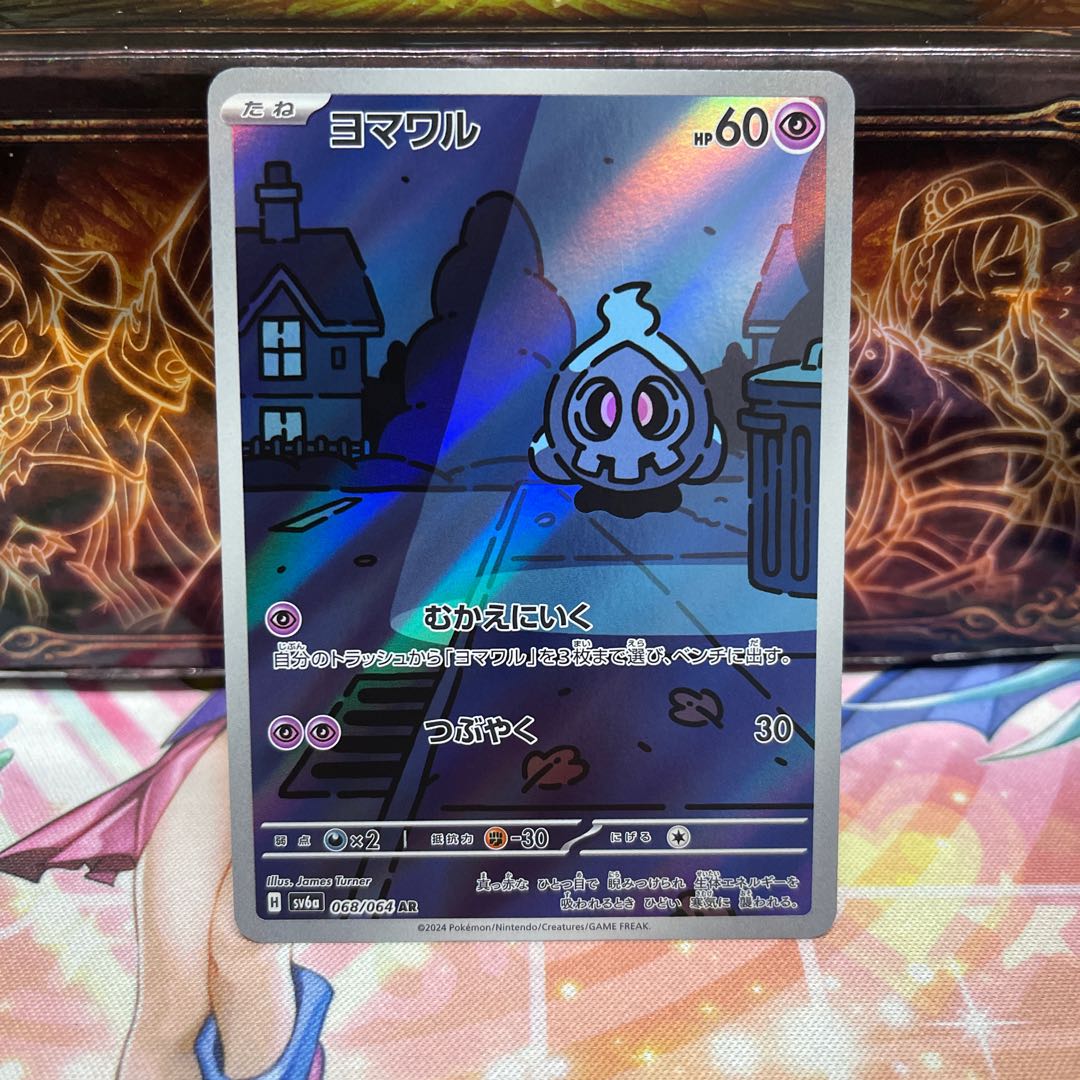 ヨマワル AR 068/064