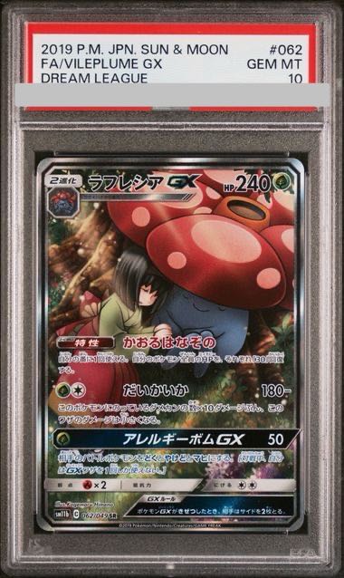 [PSA10] VileplumeGX SR 062/049 1枚