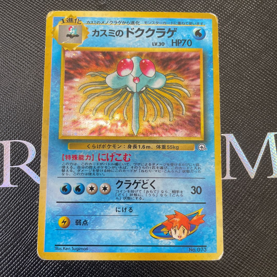 Kasumi's Tentacruel Kira old back ★