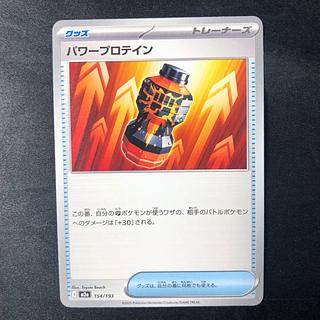 パワープロテイン 154/193 1枚