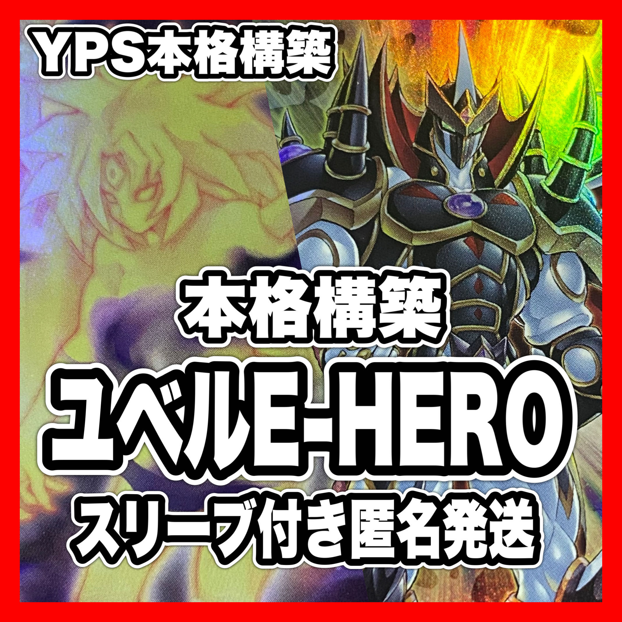 本格構築 ユベルE-HEROデッキ イービルヒーローデッキ 本格構築 ユベルE-HEROデッキ イービルヒーローデッキ
