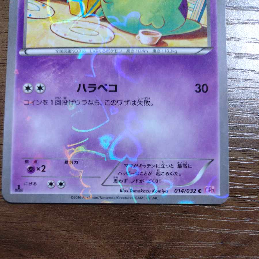 ゴクリン(キラ) C 014/032 1枚