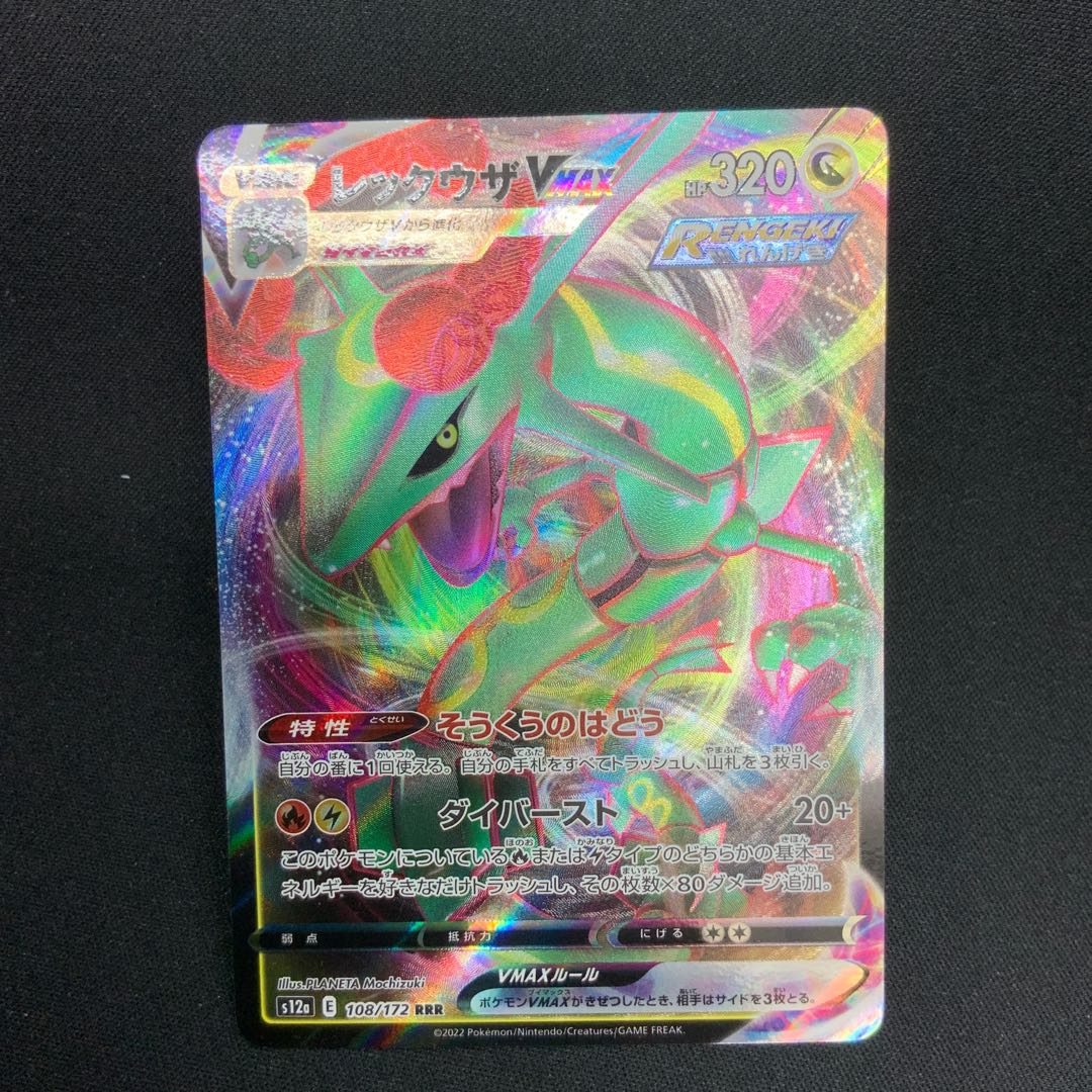 [Condition A] Rayquaza VMAX RRR 108/172 1枚