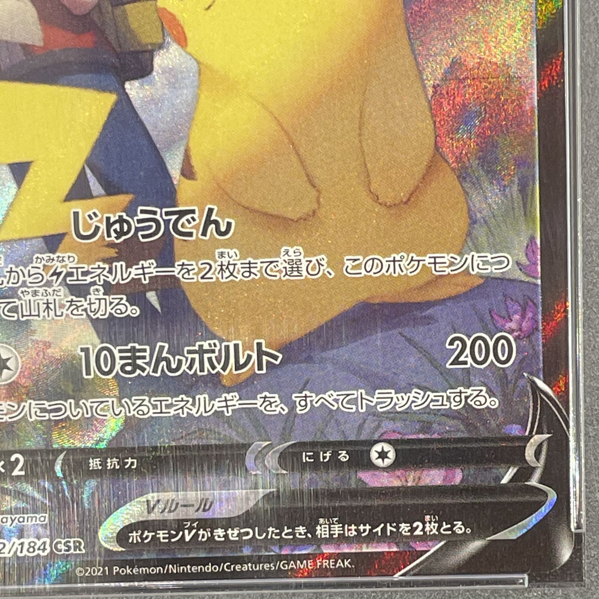 【PSA10】ピカチュウV CSR 222/184 1枚