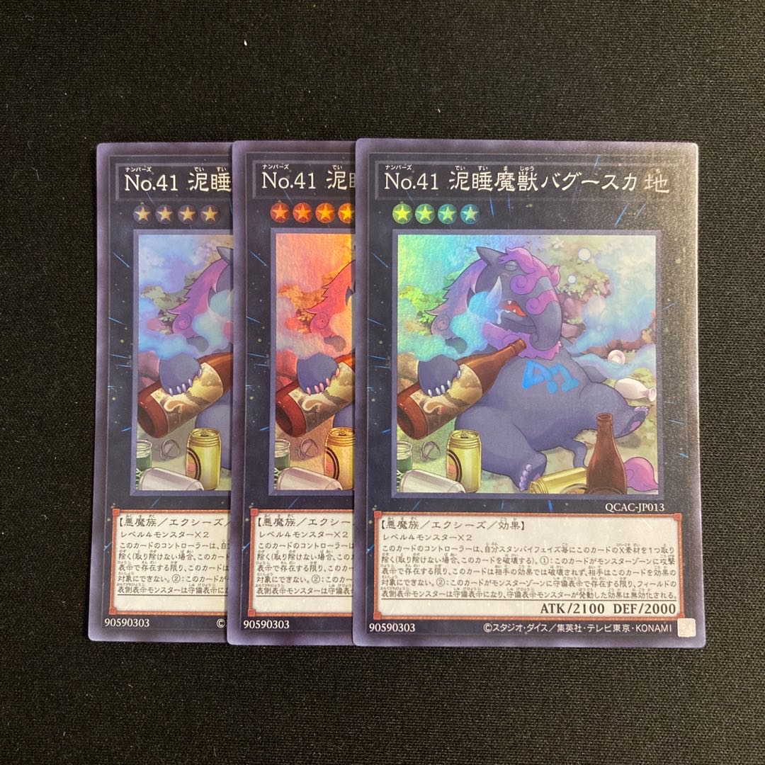 c242 No.41 泥睡魔獣バグースカ スーパーレア 3枚セット 遊戯王 トレトレ 3枚