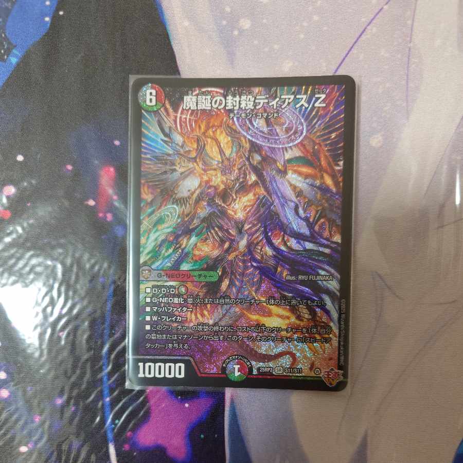 魔誕の封殺ディアスZ 25RP3 S11/S11