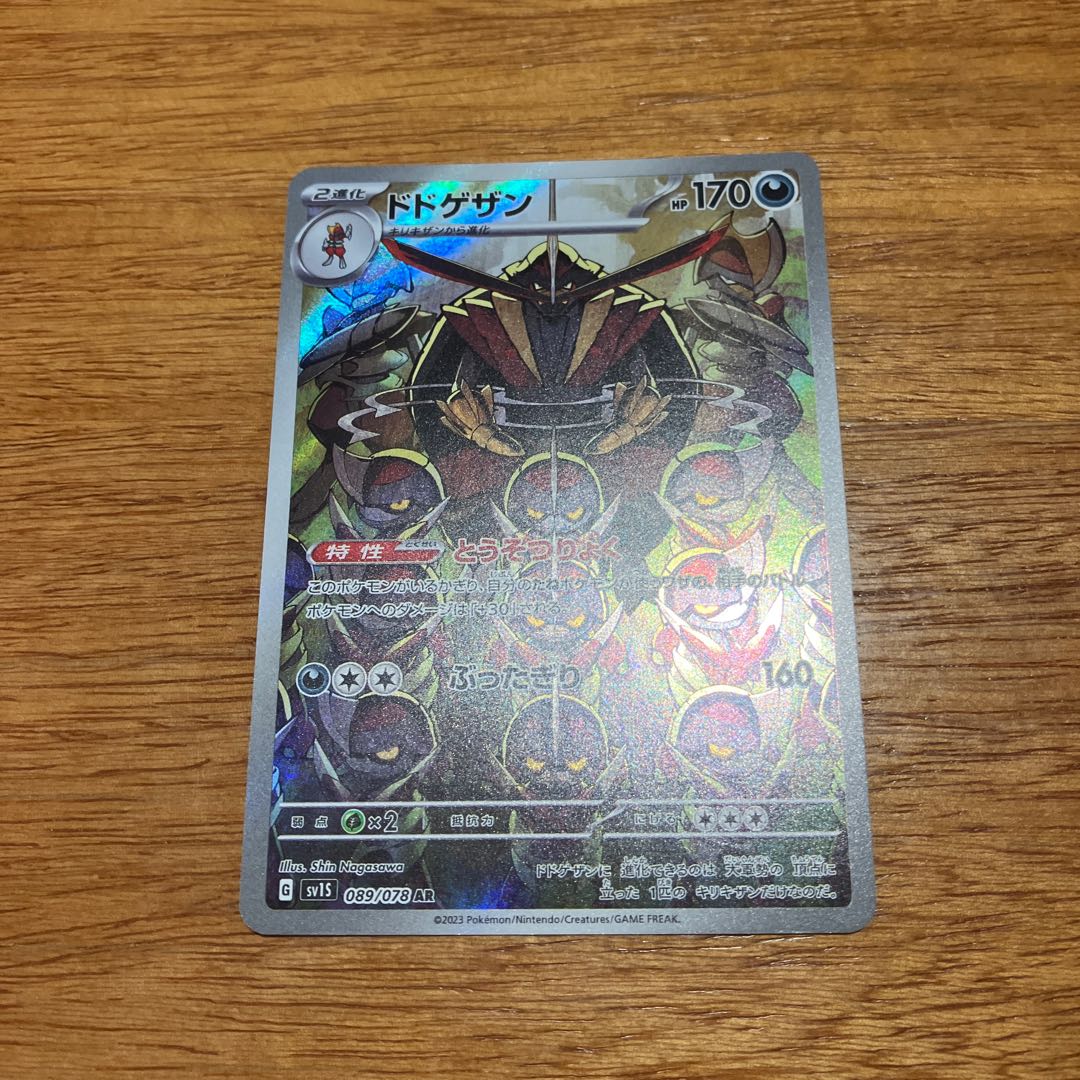 Dodogezan AR 089/078 1枚