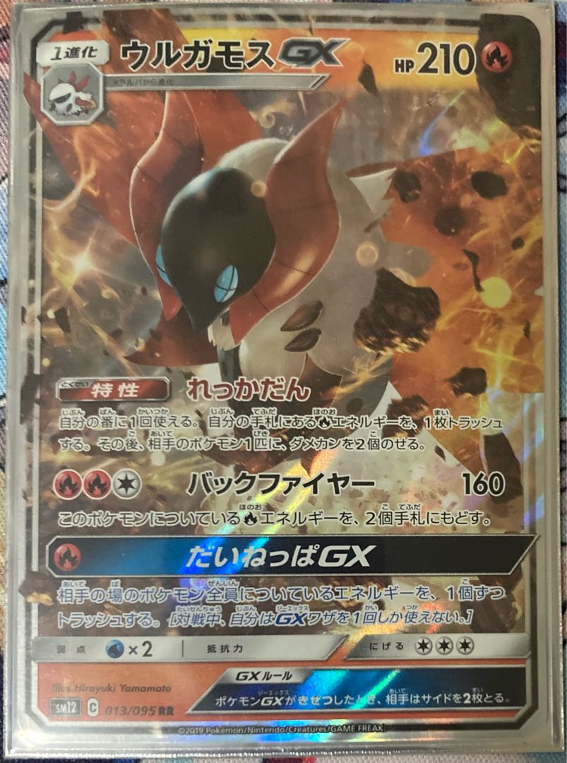 ウルガモスGX RR 013/095 1枚