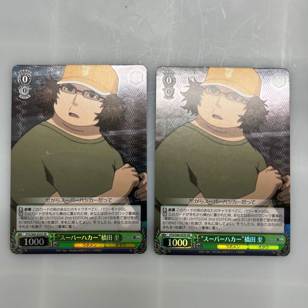 SR “スーパーハカー”橋田 至 2枚 2枚