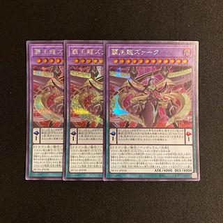 g209 覇王龍ズァーク シークレットレア 3枚セット 遊戯王 トレトレ