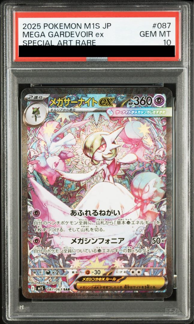 【PSA10】メガサーナイトex SAR 087/063 1枚