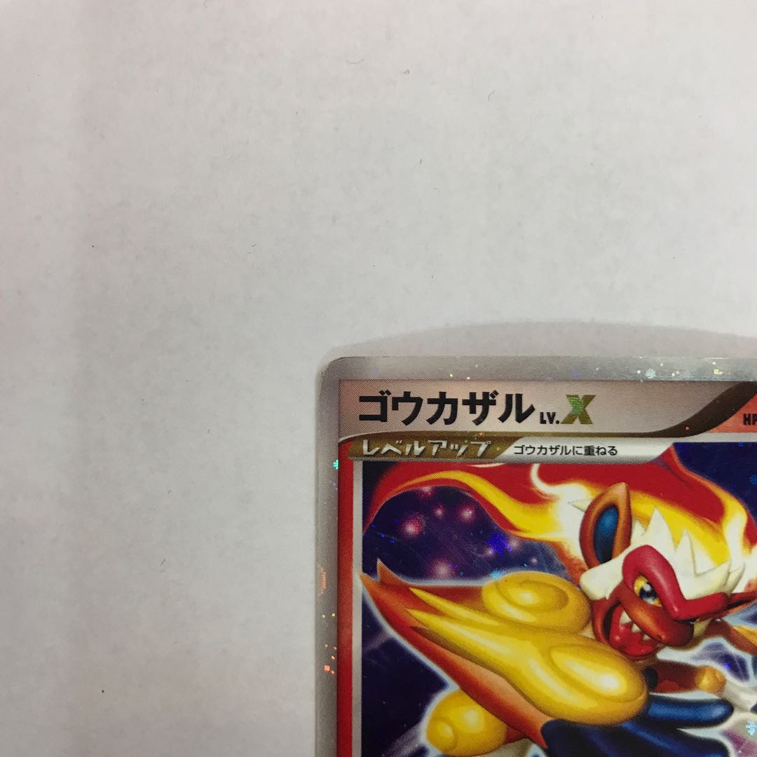 ゴウカザル LV.X 1ED ★ DP1 1枚