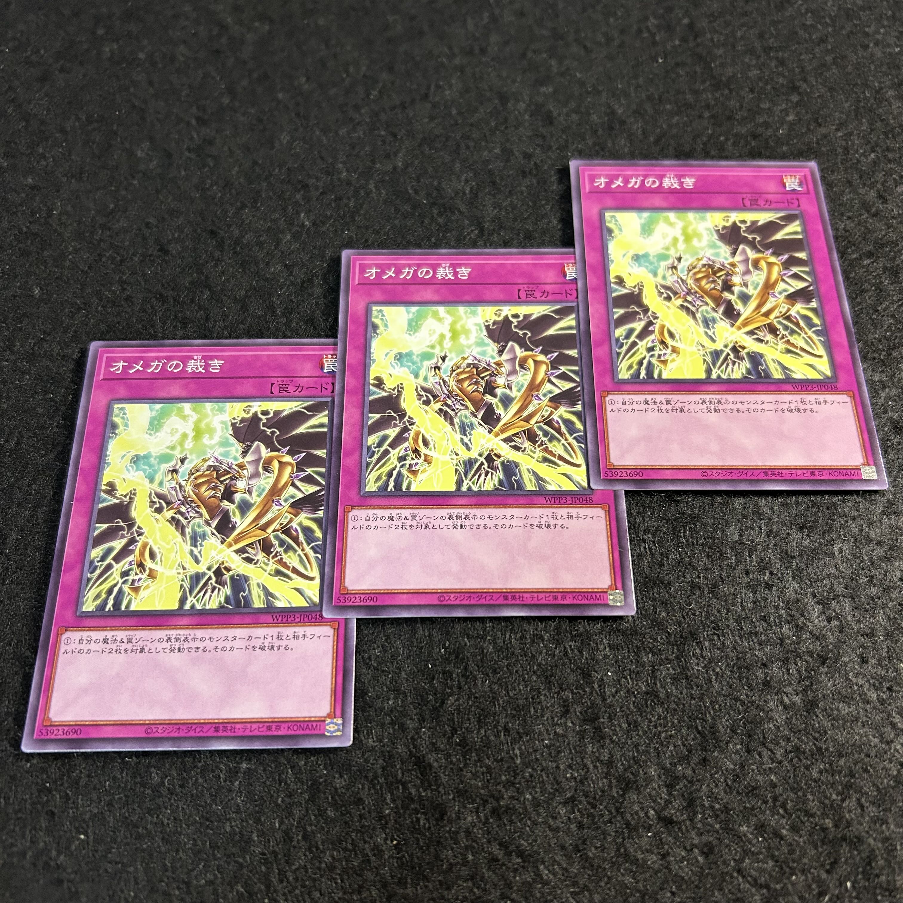 a2510【遊戯王】オメガの裁き　3枚セット 3枚