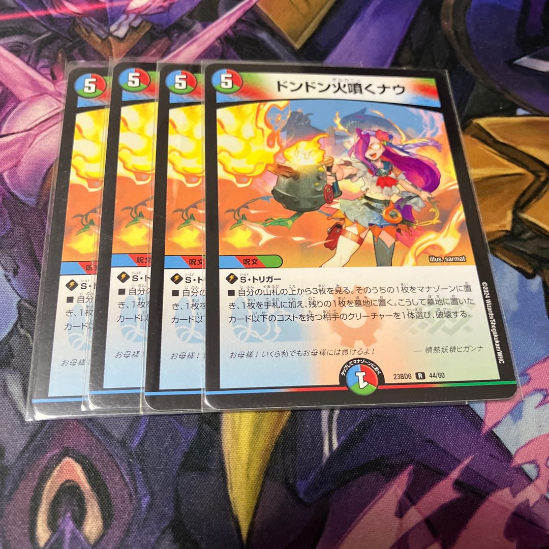 ドンドン火噴くナウ R 44/60